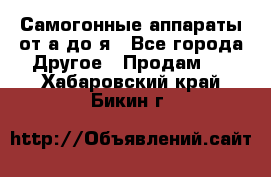 Самогонные аппараты от а до я - Все города Другое » Продам   . Хабаровский край,Бикин г.